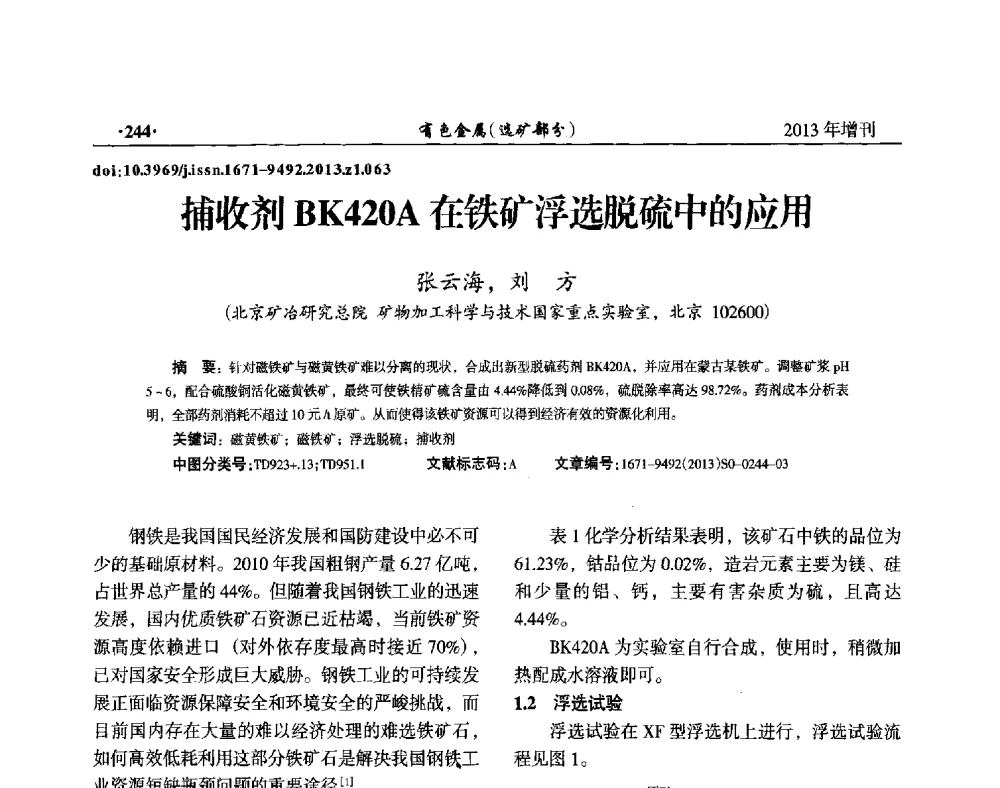 捕收剂BK420A在铁矿浮选脱硫中的应用 - 第八届全国矿产资源综合利用学术会议