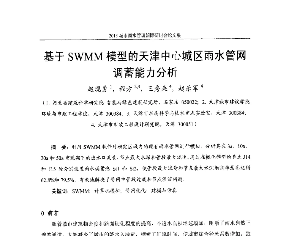 基于SWMM模型的天津中心城区雨水管网调蓄能力分析 - 2013城市雨水管理国际研讨会
