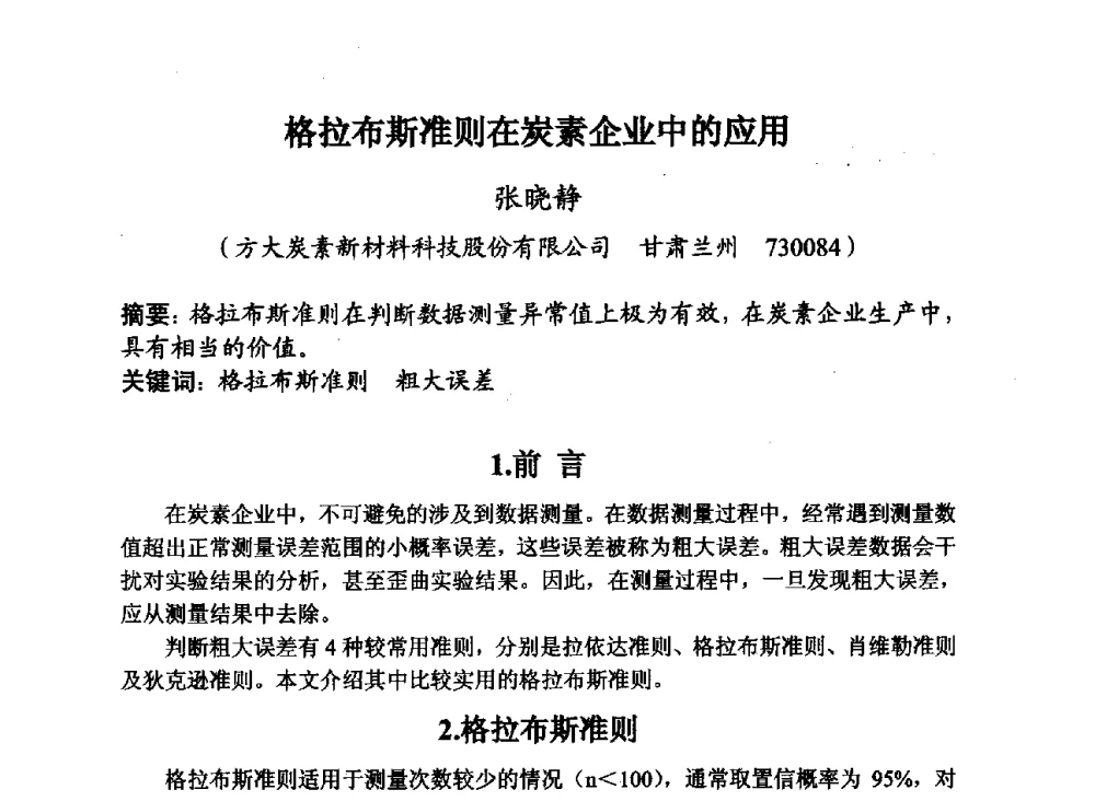 格拉布斯准则在炭素企业中的应用 - 第29届全国炭素技术暨节能减排交流大会