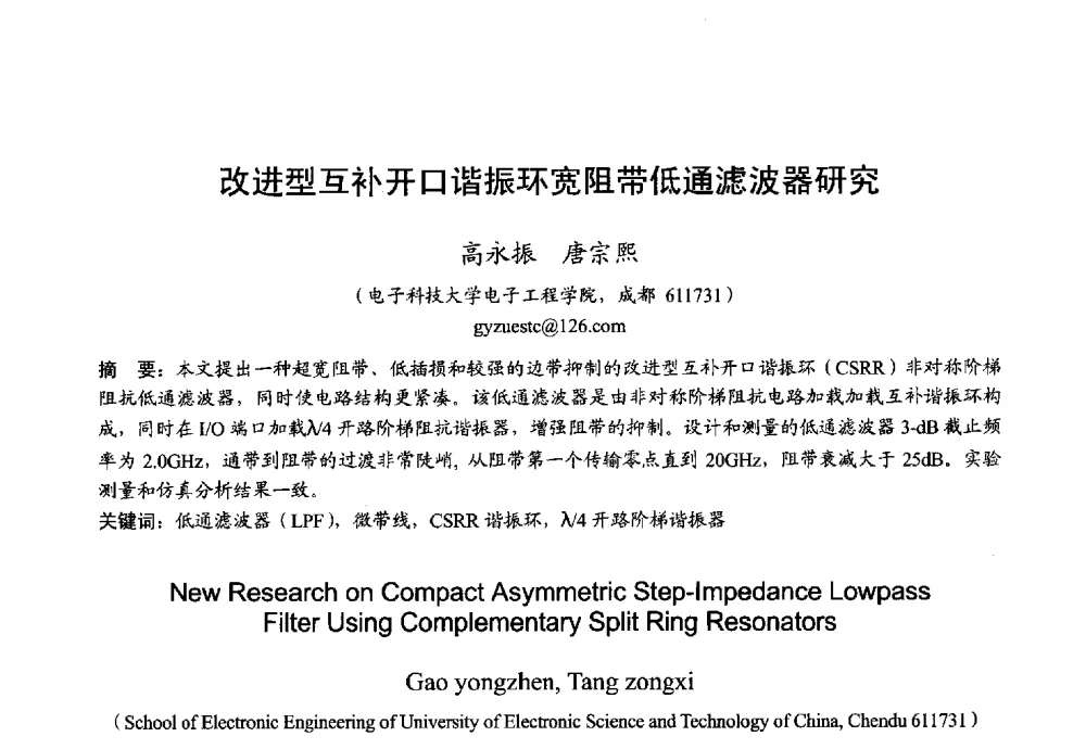改进型互补开口谐振环宽阻带低通滤波器研究 - 2013年全国微波毫米波会议