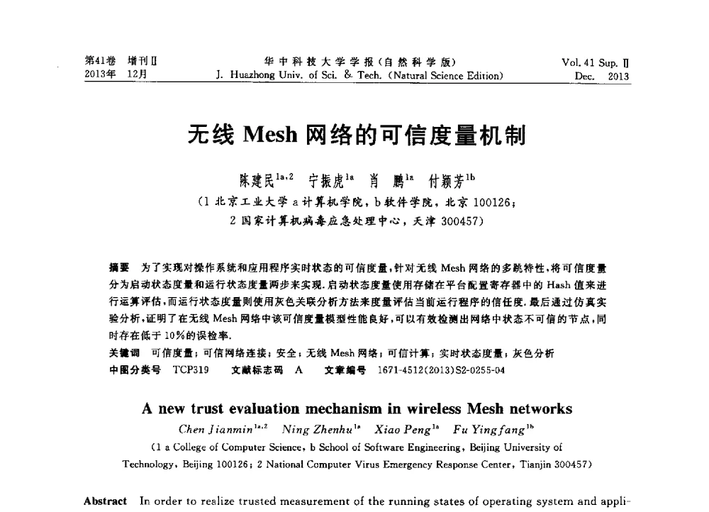 无线Mesh网络的可信度量机制 - 2013年第四届中国计算机学会服务计算学术会议