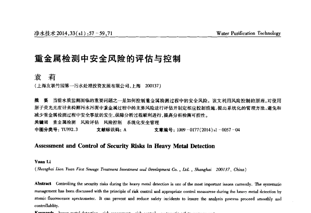 重金属检测中安全风险的评估与控制 - 新形势下城镇水务及污泥技术发展论坛