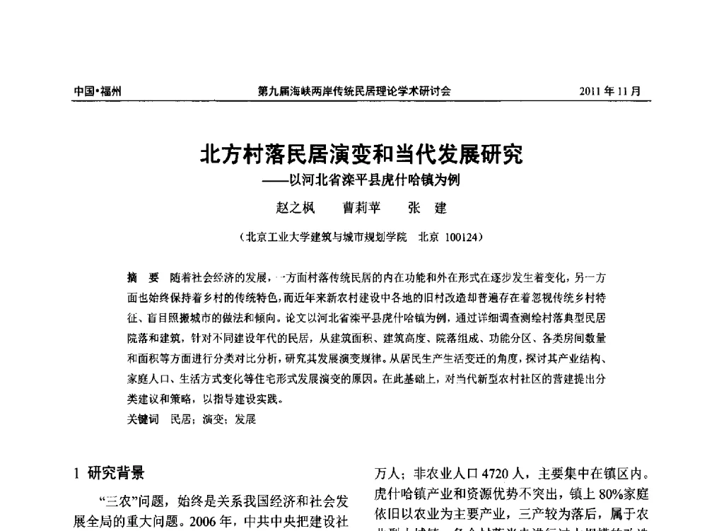 北方村落民居演变和当代发展研究--以河北省滦平县虎什哈镇为例 - 第九届海峡两岸传统民居学术研讨会