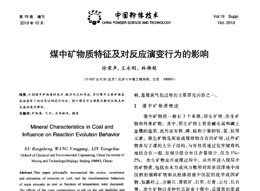 煤中矿物质特征及对反应演变行为的影响 - 第十四届全国非金属矿加工利用技术交流会