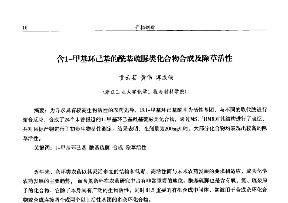 含1-甲基环己基的酰基硫脲类化合物合成及除草活性 - 第十三届全国农药交流会