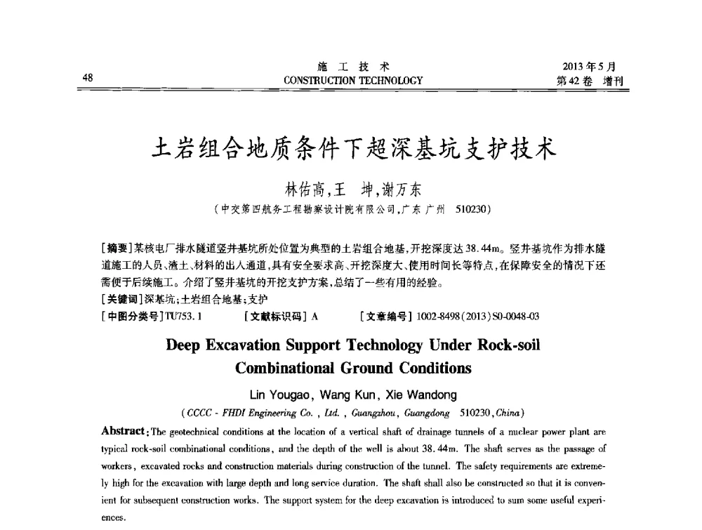 土岩组合地质条件下超深基坑支护技术 - 第三届全国地下、水下工程技术交流会