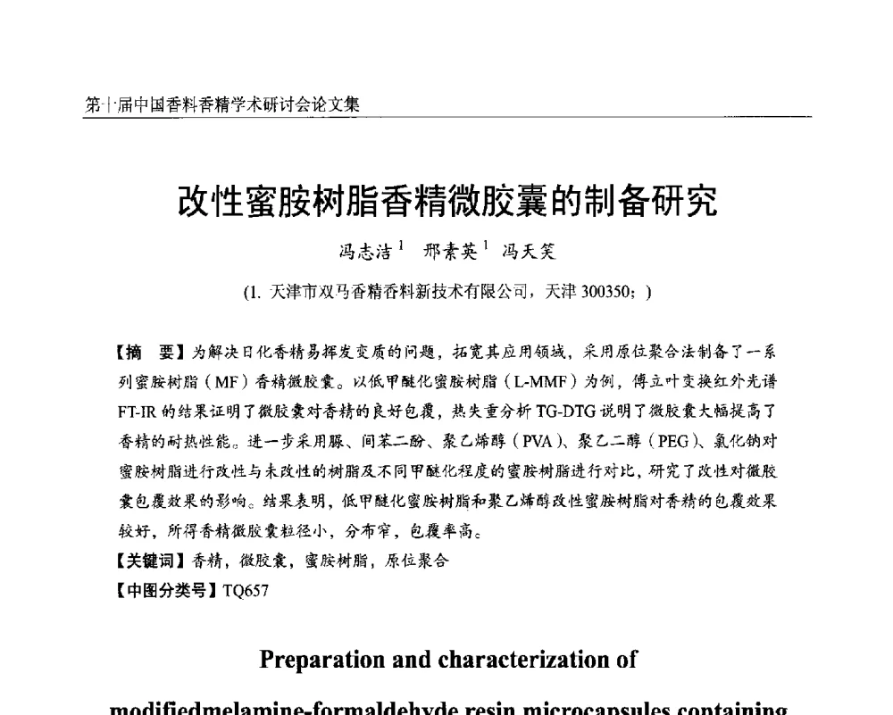 改性蜜胺树脂香精微胶囊的制备研究 - 第十届中国香料香精学术研讨会