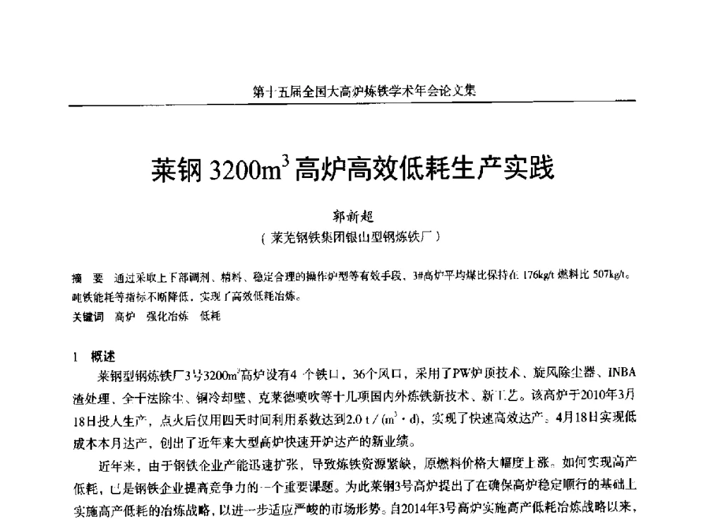 莱钢3200m3高炉高效低耗生产实践 - 第十五届全国大高炉炼铁学术年会