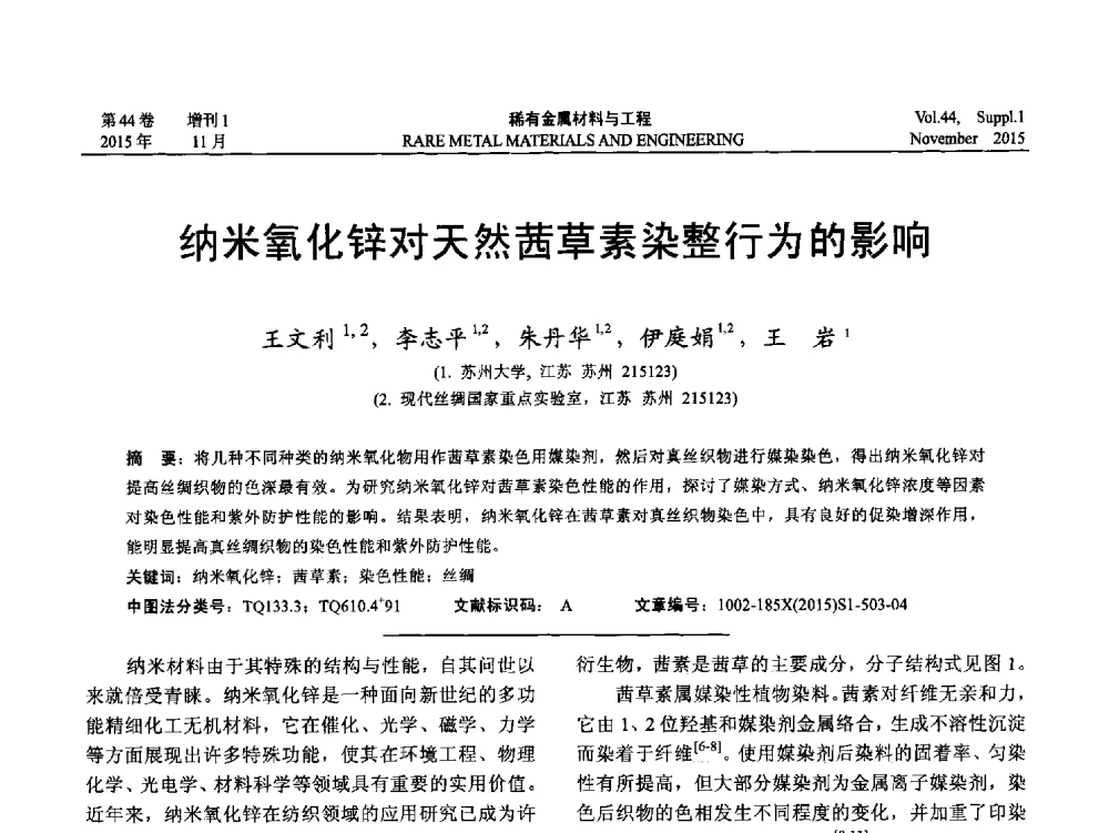 纳米氧化锌对天然茜草素染整行为的影响 - 第十八届全国高技术陶瓷学术年会