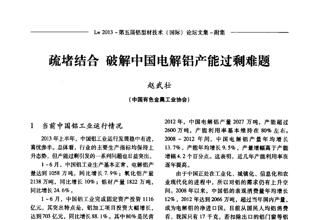 疏堵结合破解中国电解铝产能过剩难题 - Lw2013第五届铝型材技术(国际)论坛