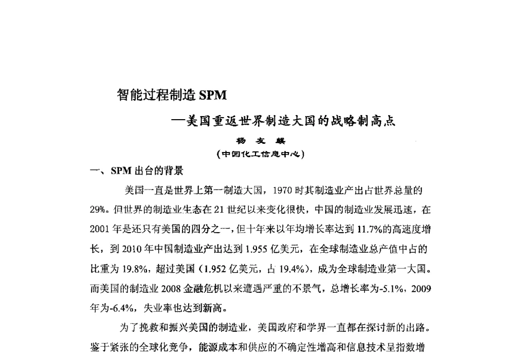 智能过程制造SPM-美国重返世界制造大国的战略制高点 - 第14届中国化工学会信息技术应用专业委员会年会
