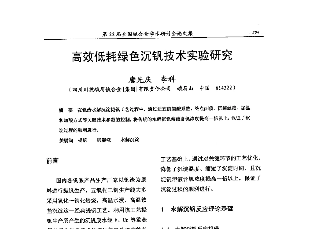 高效低耗绿色沉钒技术实验研究 - 第22届全国铁合金学术研讨会