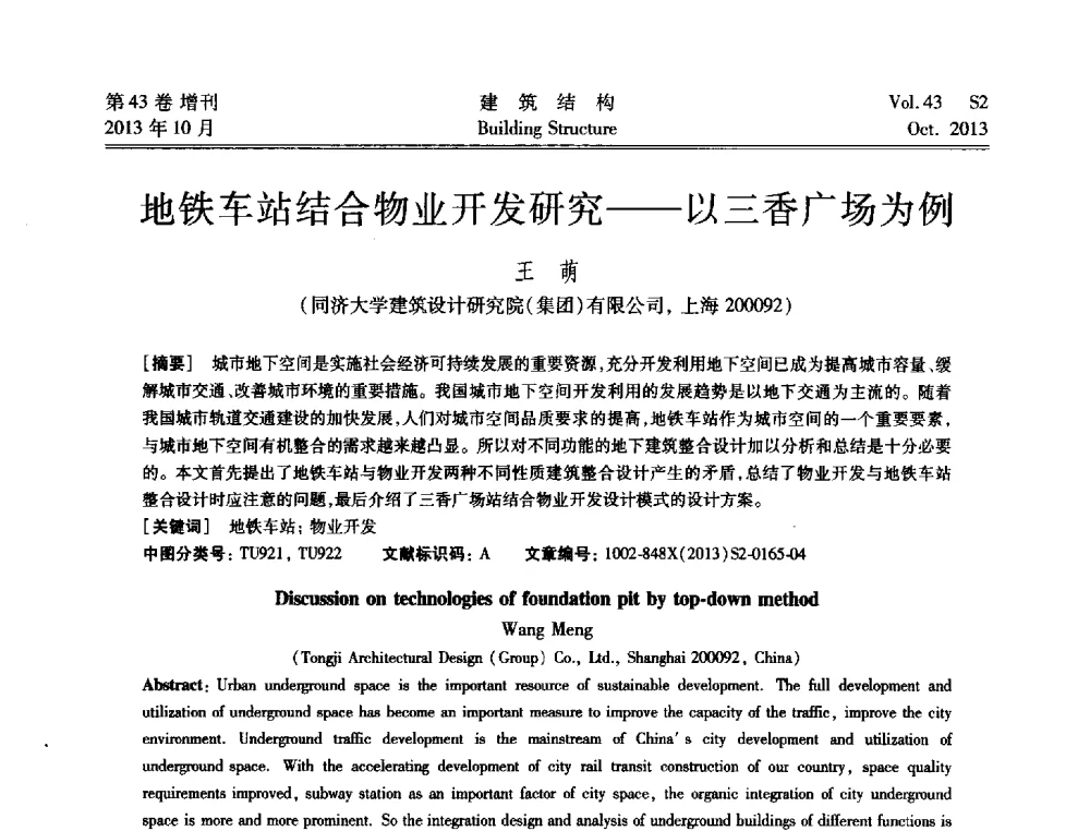 地铁车站结合物业开发研究--以三香广场为例 - 2013城市地下空间综合开发技术交流会