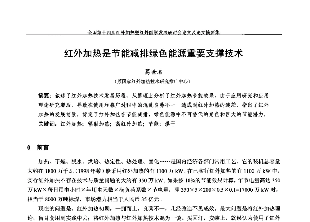 红外加热是节能减排绿色能源重要支撑技术 - 全国第十四届红外加热暨红外医学发展研讨会