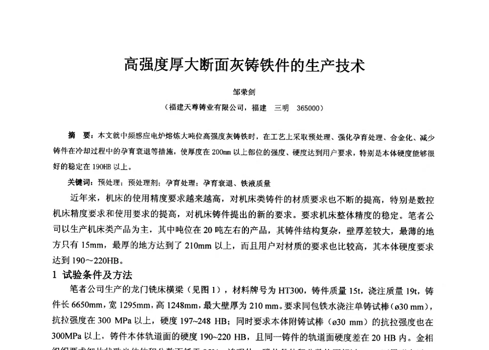 高强度厚大断面灰铸铁件的生产技术 - 福建省铸造行业协会2013年年会