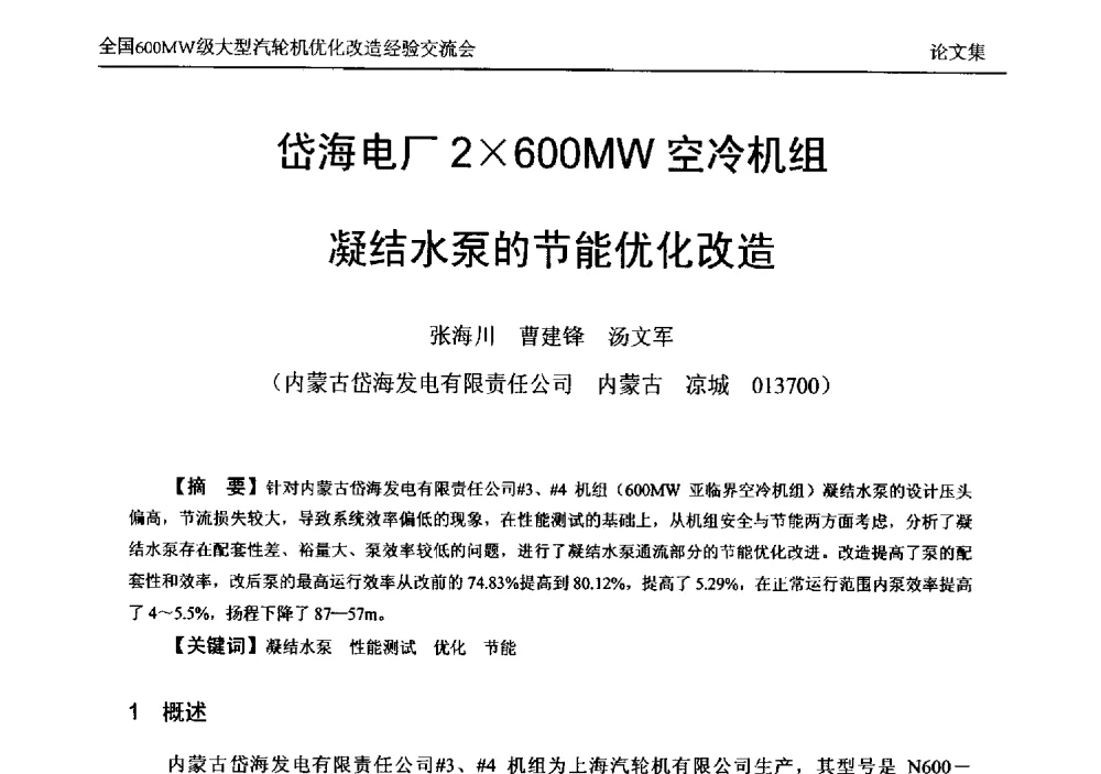 岱海电厂2600MW空冷机组凝结水泵的节能优化改造 - 全国600MW级大型汽轮机优化改造经验交流会