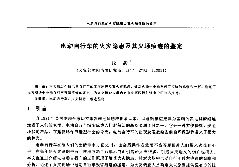 电动自行车的火灾隐患及其火场痕迹的鉴定 - 中国消防协会2013年电气防火专业委员会会议