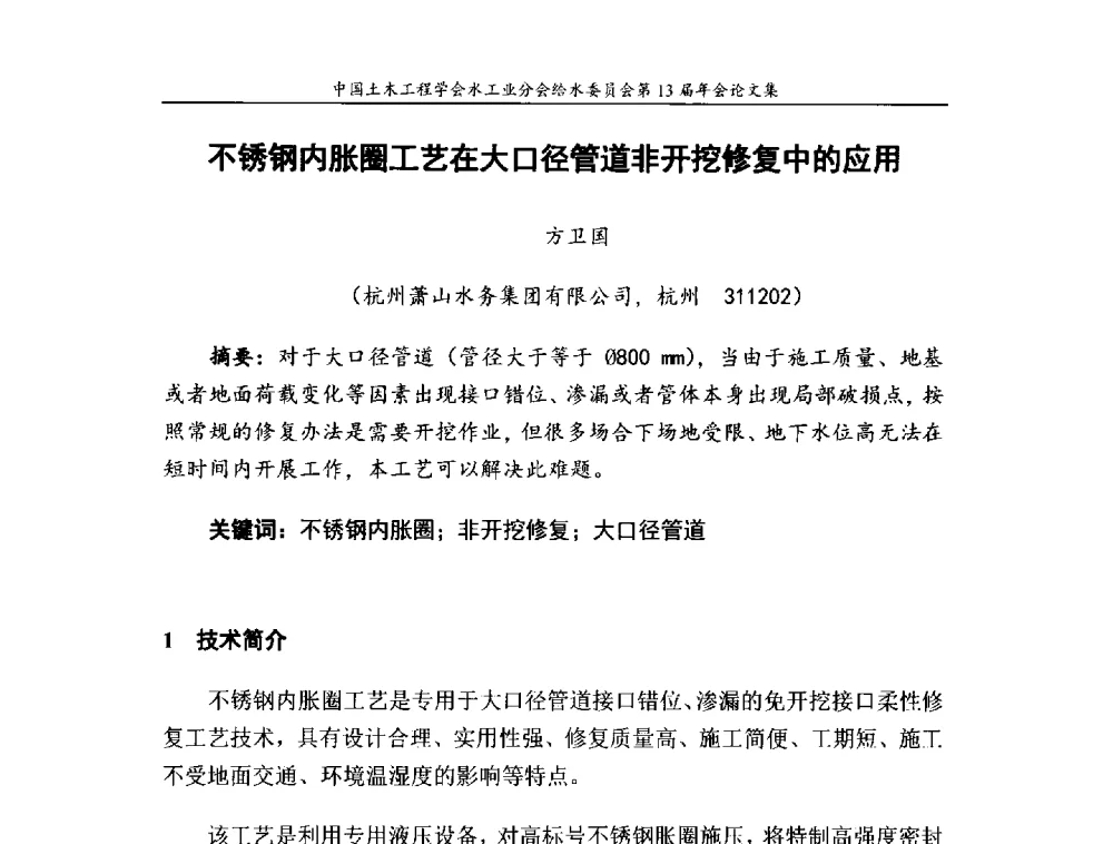不锈钢内胀圈工艺在大口径管道非开挖修复中的应用 - 饮用水安全控制技术会议暨中国土木工程学会水工业分会给水委员会第13届年会