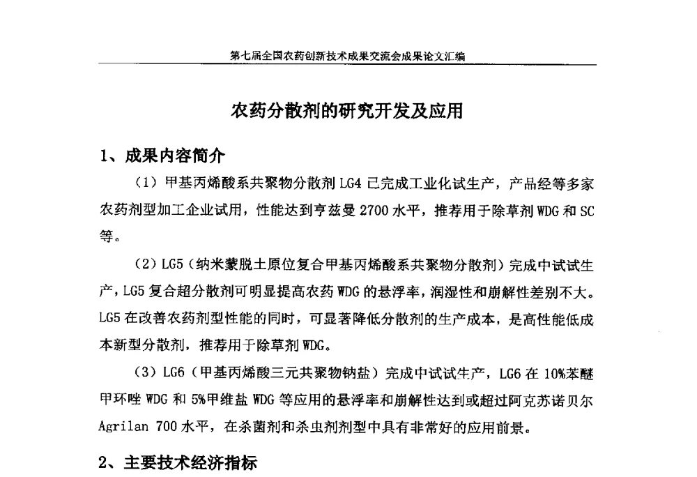 农药分散剂的研究开发及应用 - 第七届全国农药创新技术成果交流会