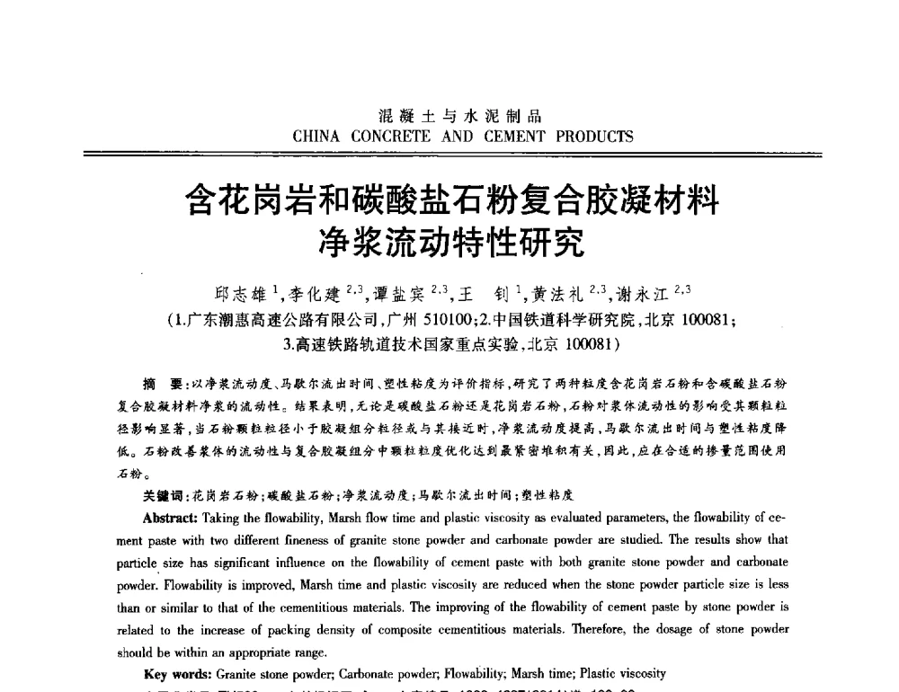 含花岗岩和碳酸盐石粉复合胶凝材料净浆流动特性研究 - 第十二届混凝土外加剂专业委员会年会暨混凝土外加剂新技术及其应用交流会