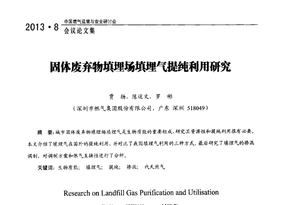 固体废弃物填埋场填埋气提纯利用研究 - 2013中国燃气运营与安全研讨会