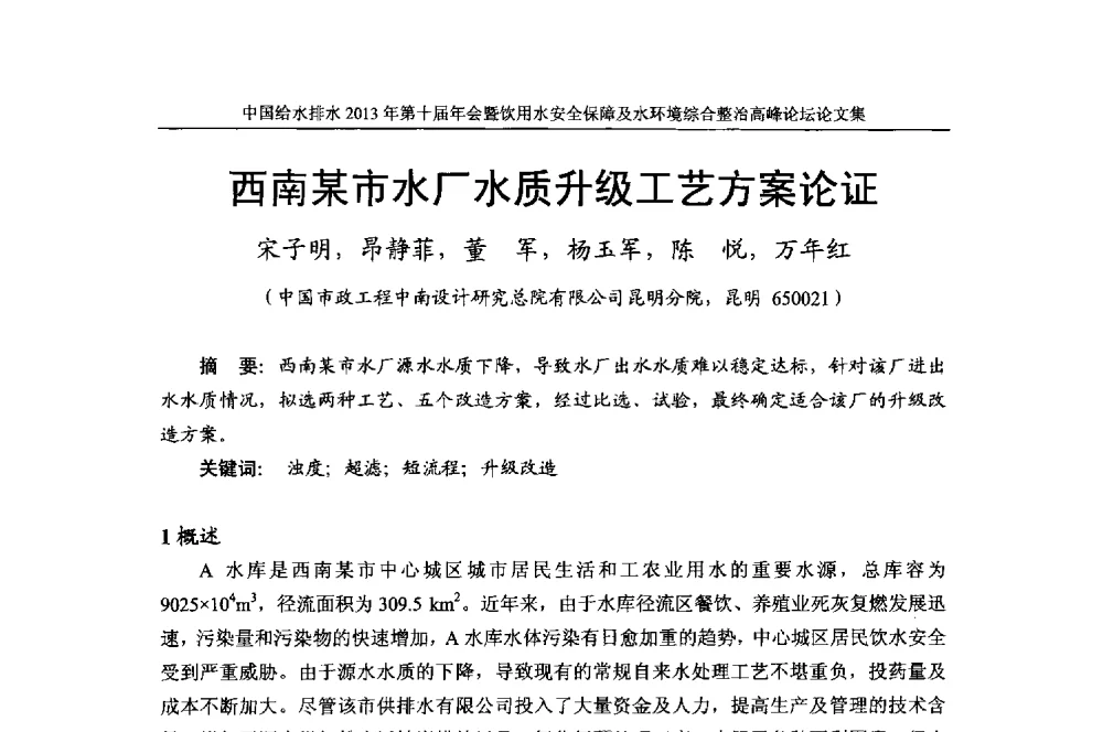 西南某市水厂水质升级工艺方案论证 - 2013《中国给水排水》杂志社第十届年会暨饮用水安全保障及水环境综合整治 高峰论坛