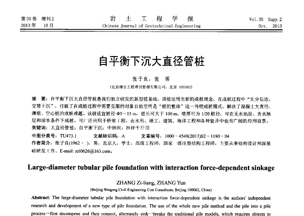 自平衡下沉大直径管桩 - 第十一届全国桩基工程学术会议