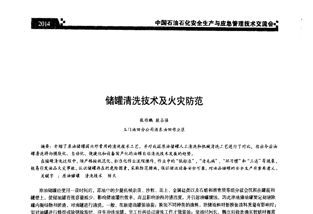 储罐清洗技术及火灾防范 - 中国石油石化安全生产与应急管理技术交流会