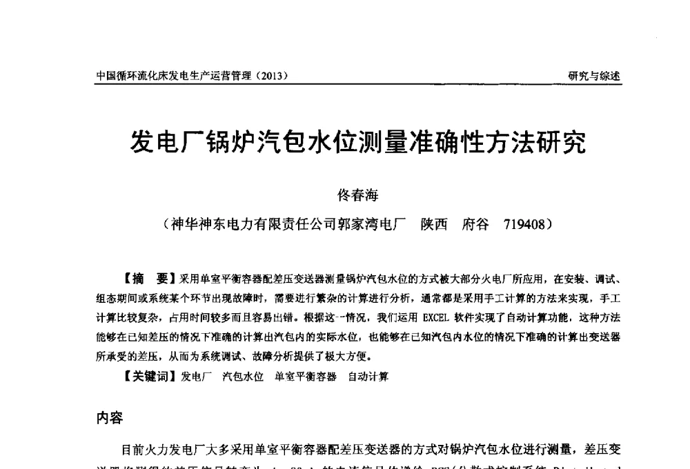 发电厂锅炉汽包水位测量准确性方法研究 - 全国电力行业CFB机组技术交流服务协作网第十二届年会