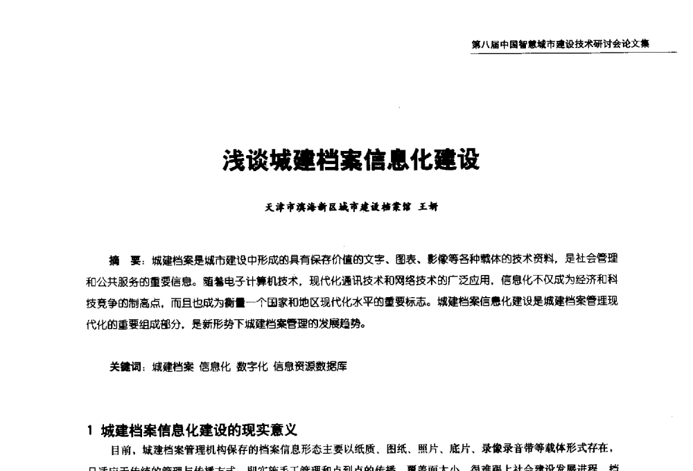 浅谈城建档案信息化建设 - 第八届中国智慧城市建设技术研讨会