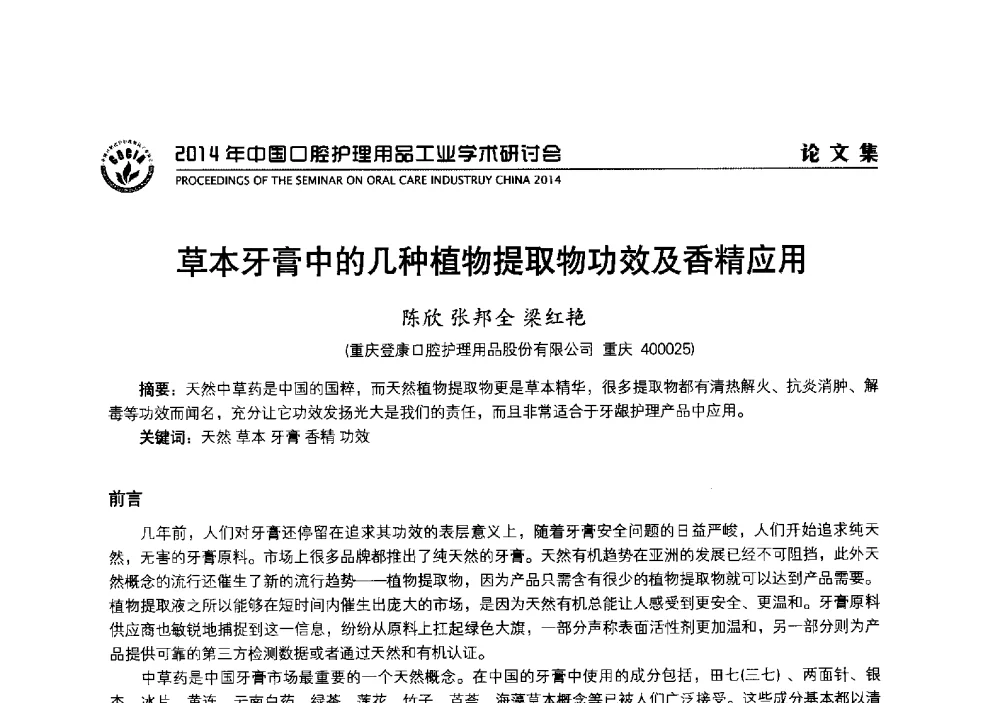 草本牙膏中的几种植物提取物功效及香精应用 - 2014年中国口腔护理用品工业学术研讨会
