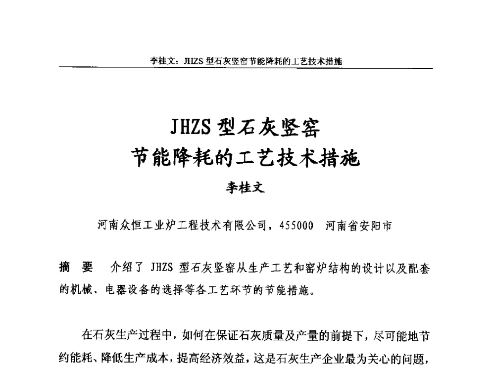JHZS型石灰竖窑节能降耗的工艺技术措施 - 2013年中国石灰工业技术交流与合作大会