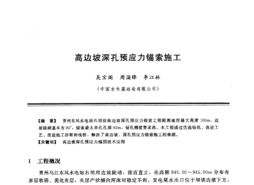 高边坡深孔预应力锚索施工 - 中国水利学会地基与基础工程专业委员会第12次全国学术会议