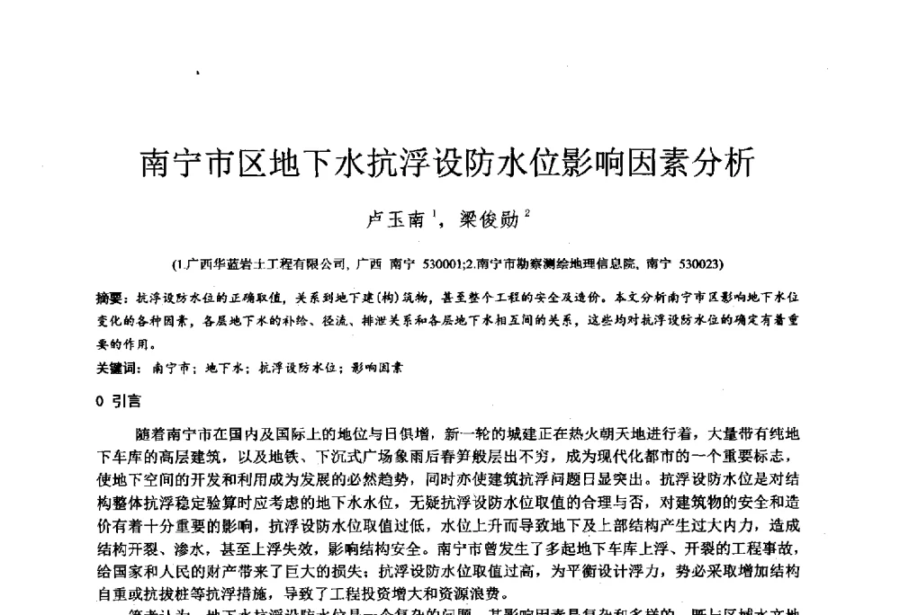 南宁市区地下水抗浮设防水位影响因素分析 - 2014年全国工程勘察学术大会
