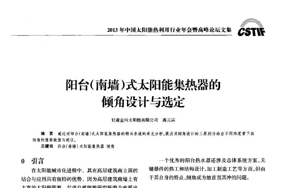 阳台(南墙)式太阳能集热器的倾角设计与选定 - 2013年中国太阳能热利用行业年会暨高峰论坛