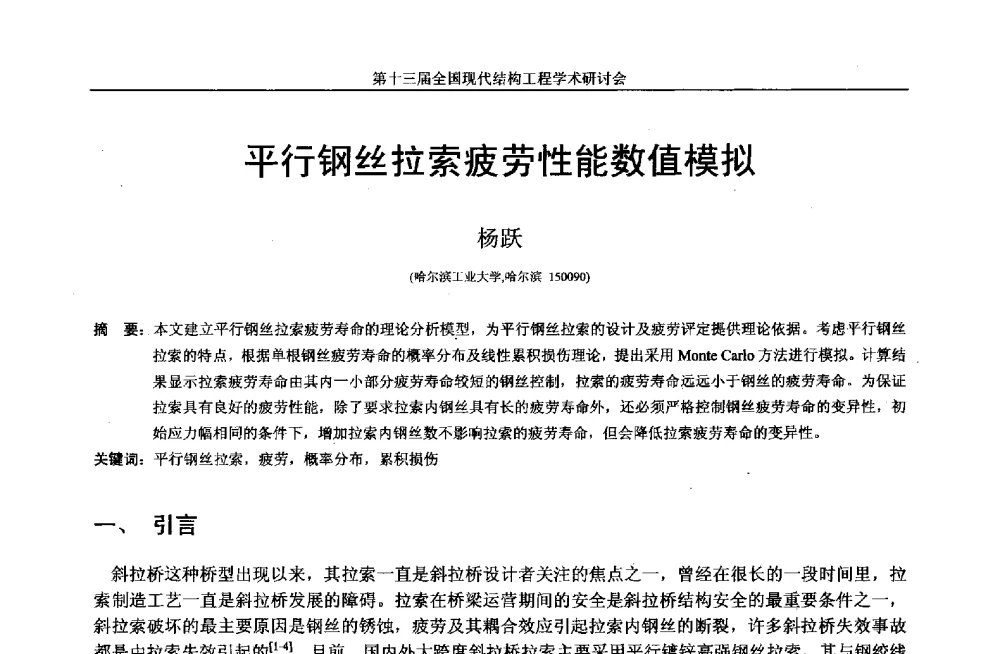 平行钢丝拉索疲劳性能数值模拟 - 第十三届全国现代结构工程学术研讨会