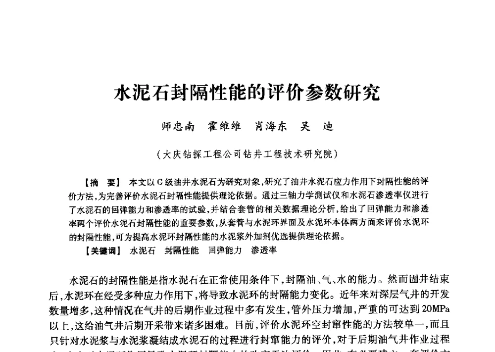 水泥石封隔性能的评价参数研究 - 2013年度钻井技术研讨会暨第十三届石油钻井院(所)长会议