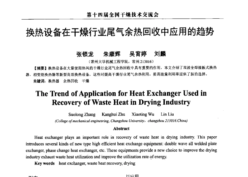 换热设备在干燥行业尾气余热回收中应用的趋势 - 第14届全国干燥技术交流会