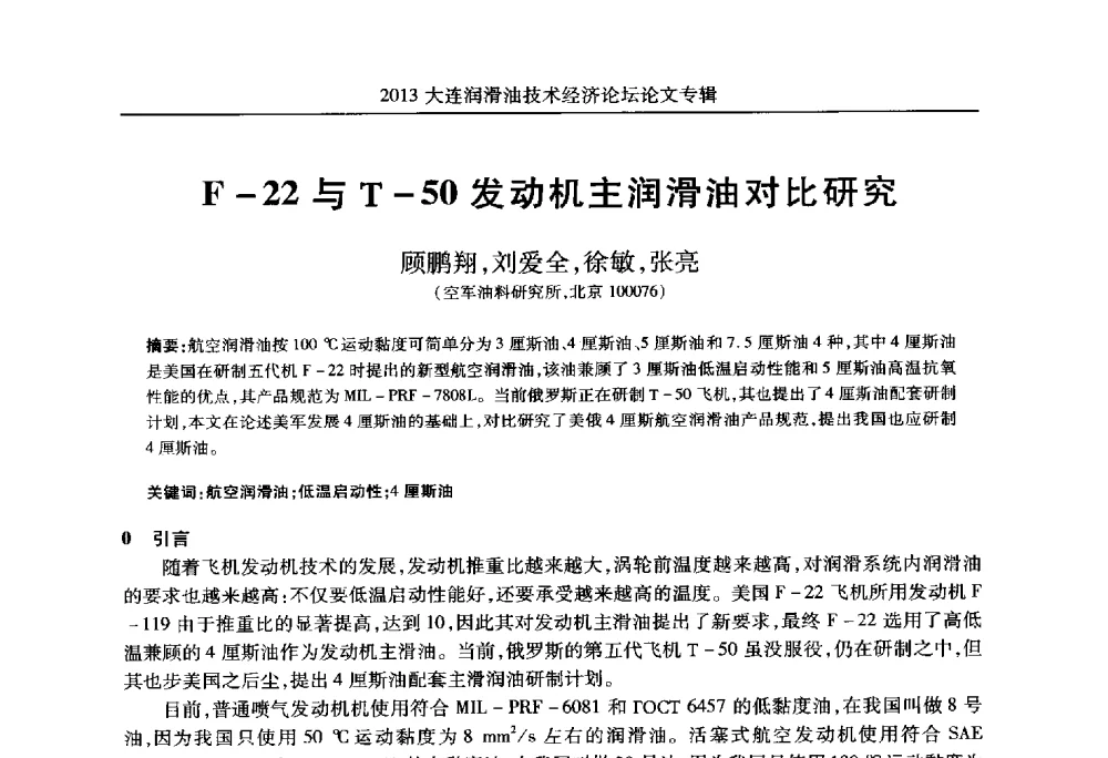 F-22与T-50发动机主润滑油对比研究 - 2013大连润滑油技术经济论坛