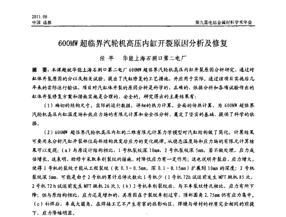 600MW超临界汽轮机高压内缸开裂原因分析及修复 - 第九届电站金属材料学术年会