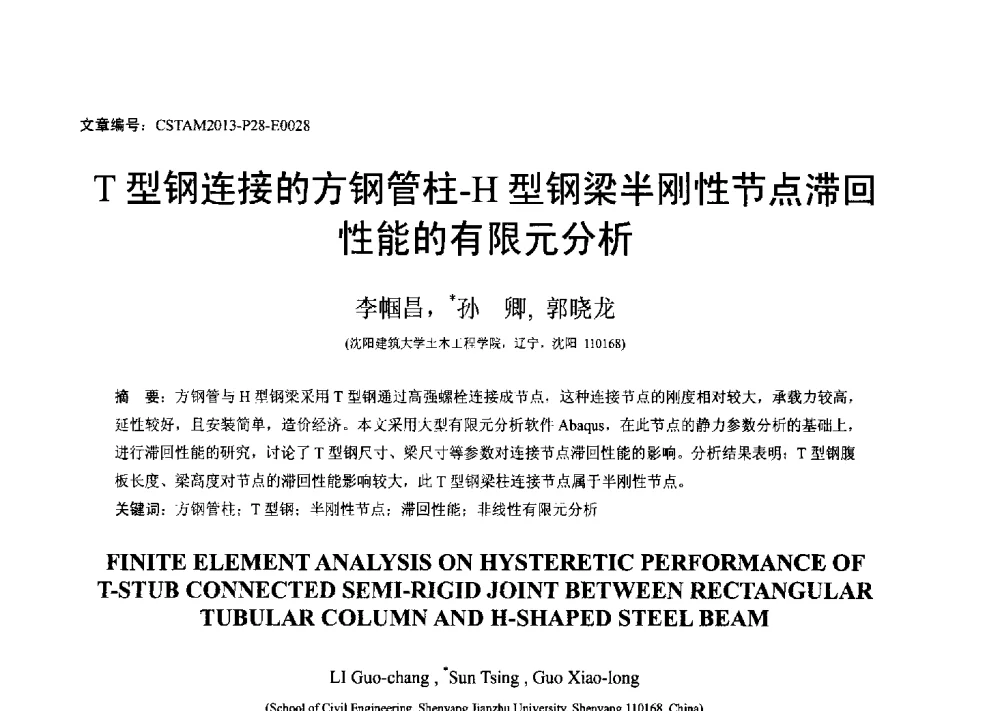 T型钢连接的方钢管柱-H型钢梁半刚性节点滞回性能的有限元分析 - 第22届全国结构工程学术会议