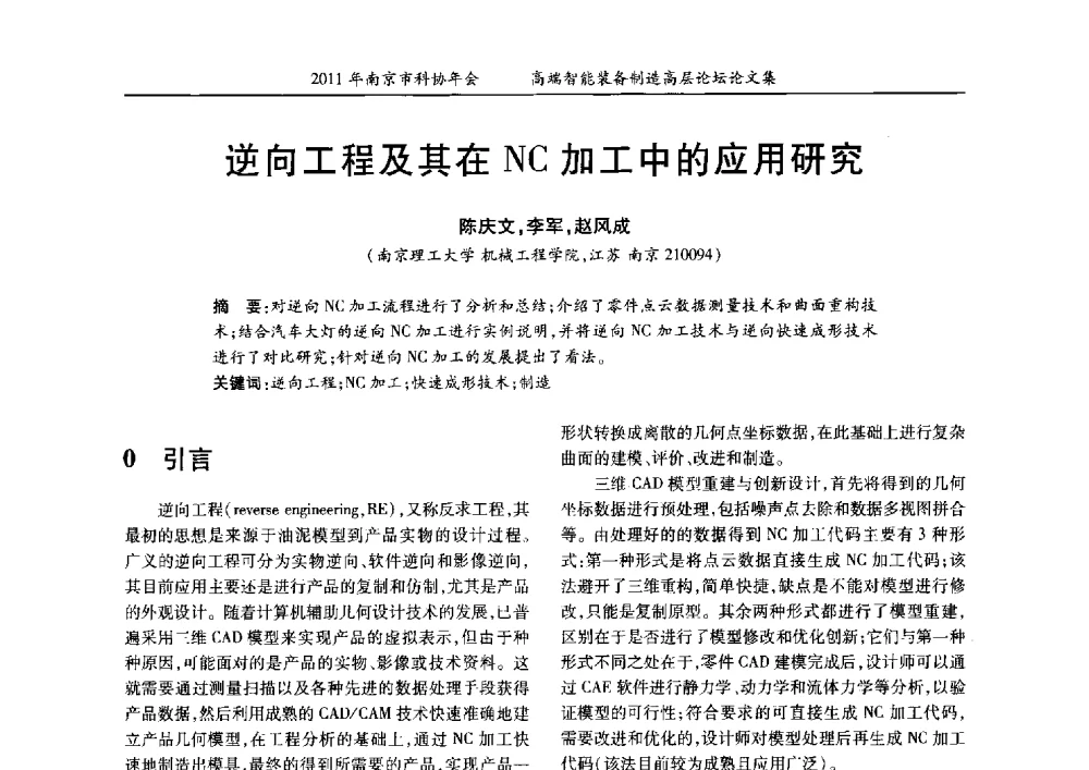 逆向工程及其在NC加工中的应用研究 - 2011年南京市科协年会——提高高端智能装备水平 推进机械工程创新发展专题高层论坛