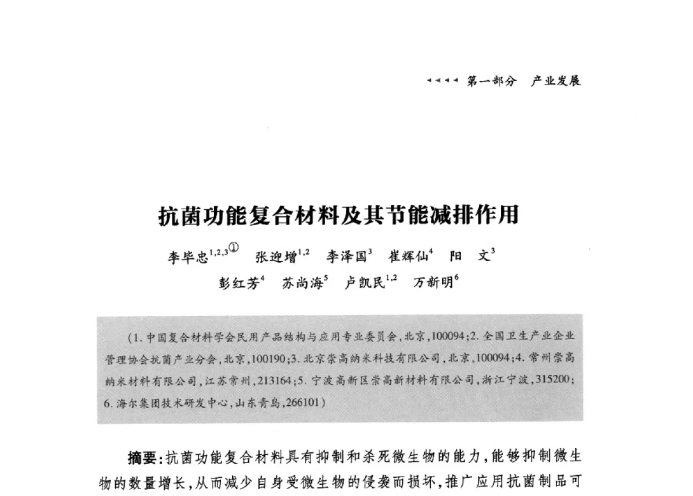 抗菌功能复合材料及其节能减排作用 - 第九届中国抗菌产业发展大会