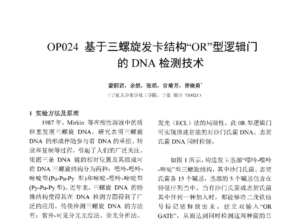 基于三螺旋发卡结构OR型逻辑门的DNA检测技术 - 第十二届全国化学传感器学术会议