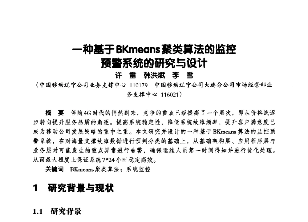 一种基于BKmeans聚类算法的监控预警系统的研究与设计 - 辽宁省通信学会2014年通信网络与信息技术年会