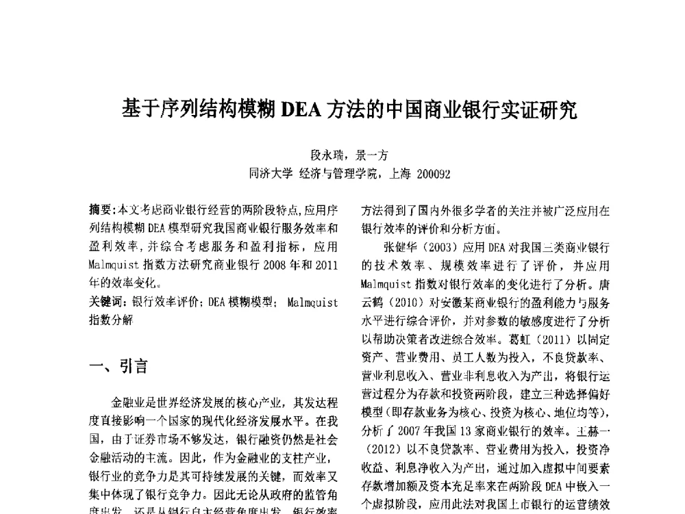 基于序列结构模糊DEA方法的中国商业银行实证研究 - 第十二届中国不确定系统年会暨第十六届中国青年信息与管理学者大会