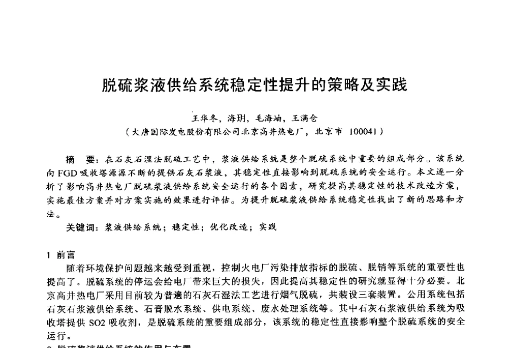 脱硫浆液供给系统稳定性提升的策略及实践 - 第四届火电行业化学(环保)专业技术交流会
