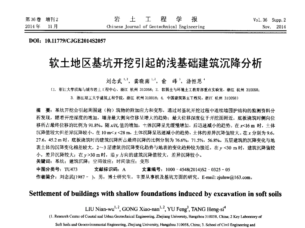 软土地区基坑开挖引起的浅基础建筑沉降分析 - 第八届全国基坑工程研讨会