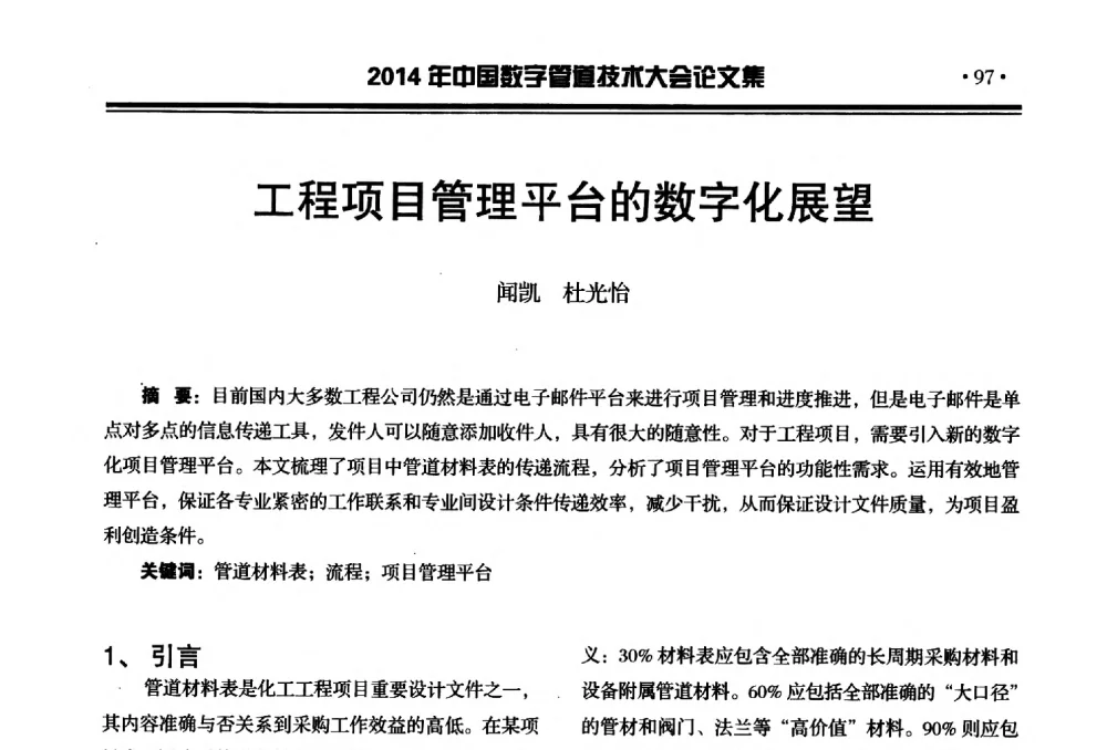 工程项目管理平台的数字化展望 - 2014中国数字管道技术大会
