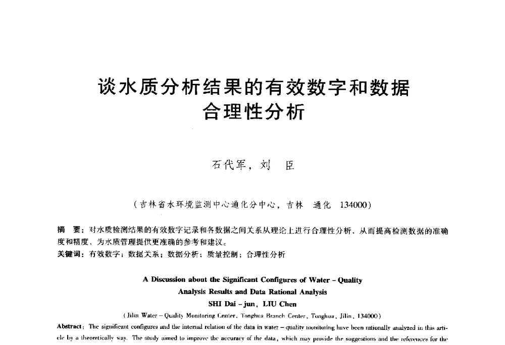 谈水质分析结果的有效数字和数据合理性分析 - 东北三省水利学会2014年学术年会